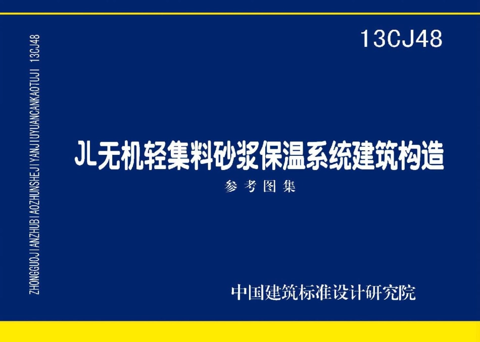 13CJ48 JL无机轻集料砂浆保温系统建筑构造.pdf_第1页