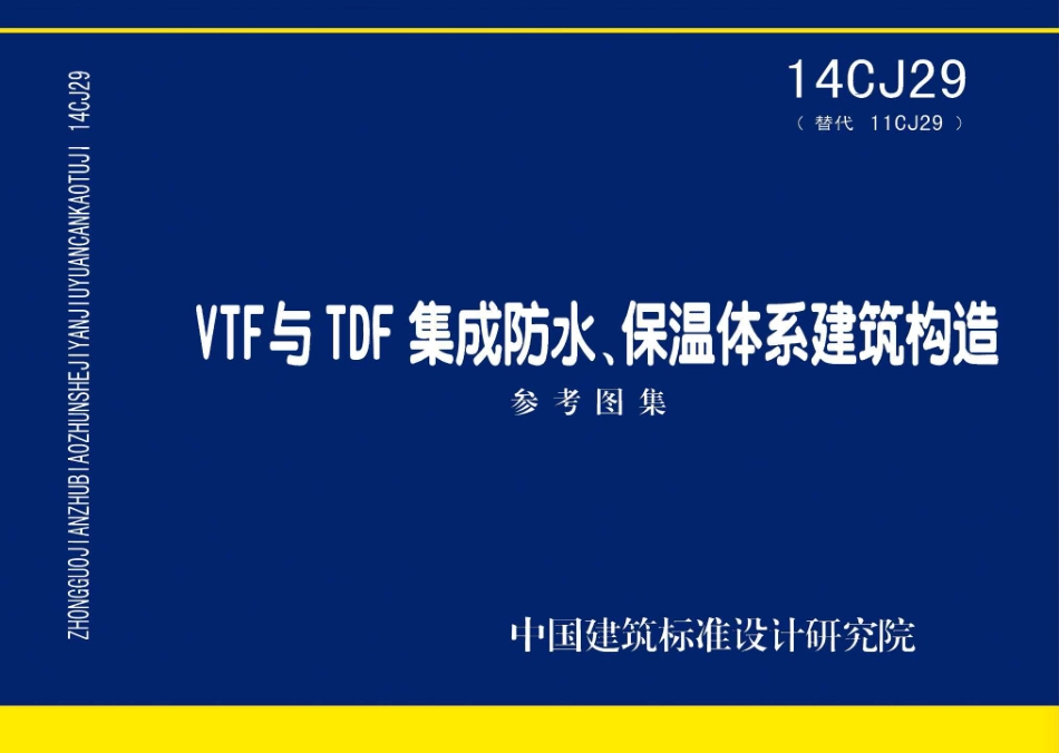 14CJ29 VTF与TDF集成防水、保温体系建筑构造.pdf_第1页