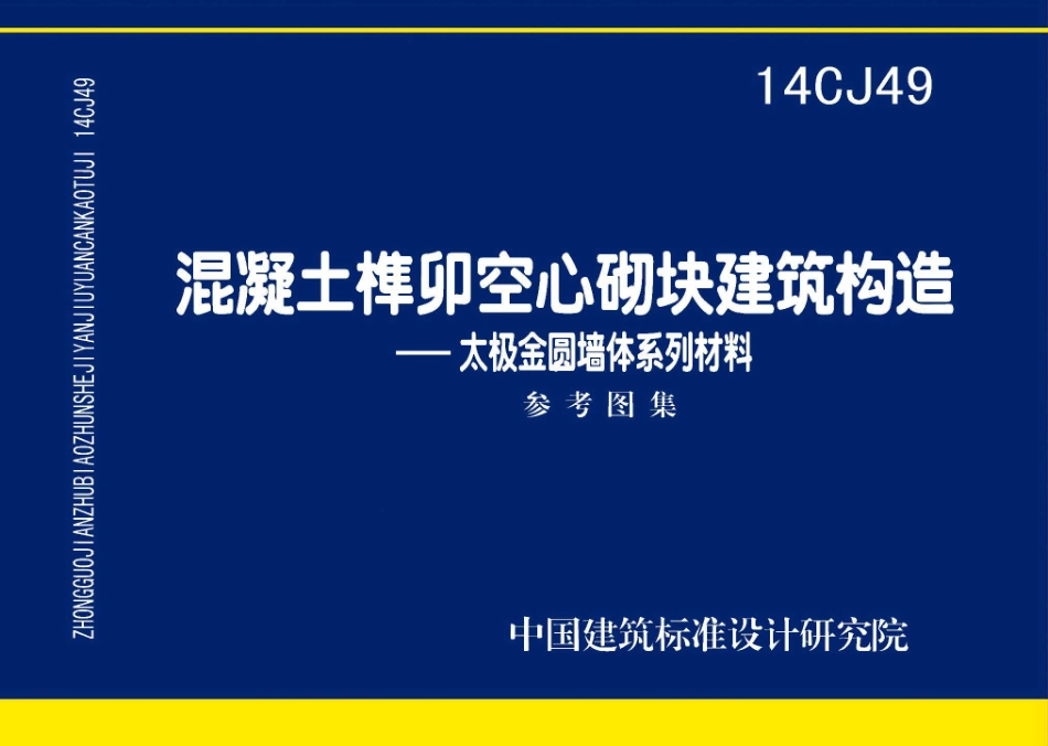 14CJ49 混凝土榫卯空心砌块建筑构造—太极金圆墙体系列材料.pdf_第1页