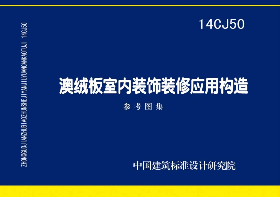 14CJ50 澳绒板室内装饰装修应用构造.pdf_第1页