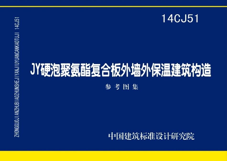 14CJ51 JY硬泡聚氨酯复合板外墙外保温建筑构造.pdf_第1页