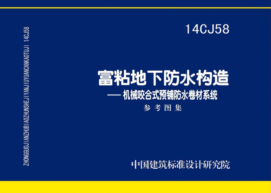 14CJ58 富粘地下防水构造—机械咬合式预铺防水卷材系统.pdf_第1页