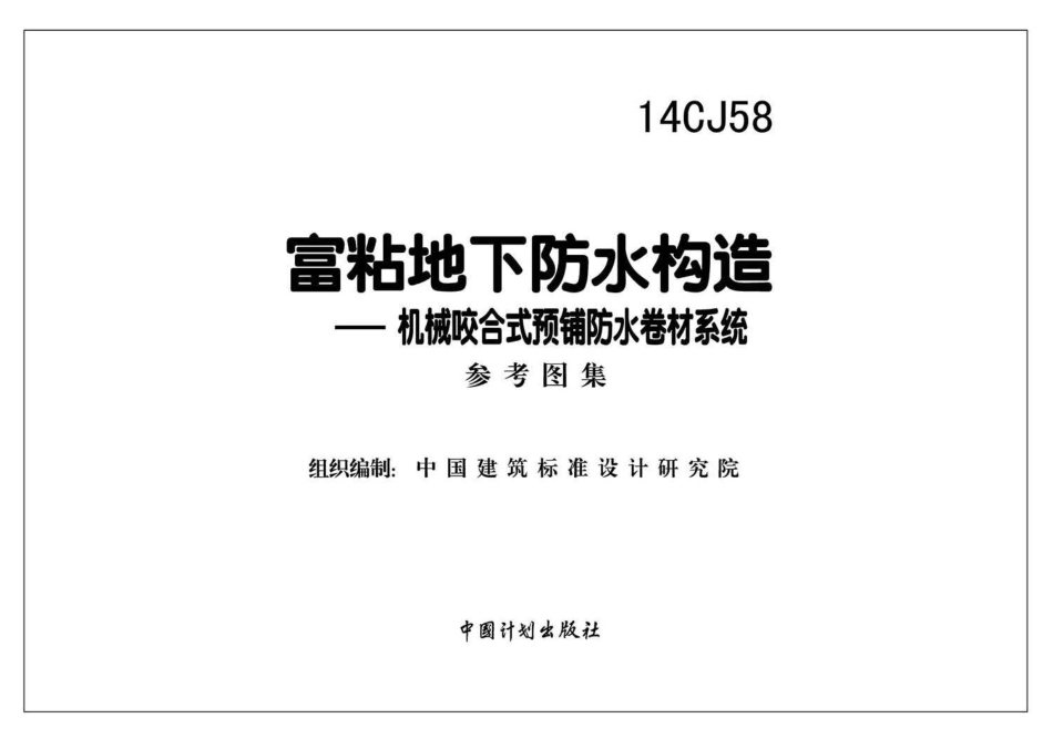 14CJ58 富粘地下防水构造—机械咬合式预铺防水卷材系统.pdf_第2页