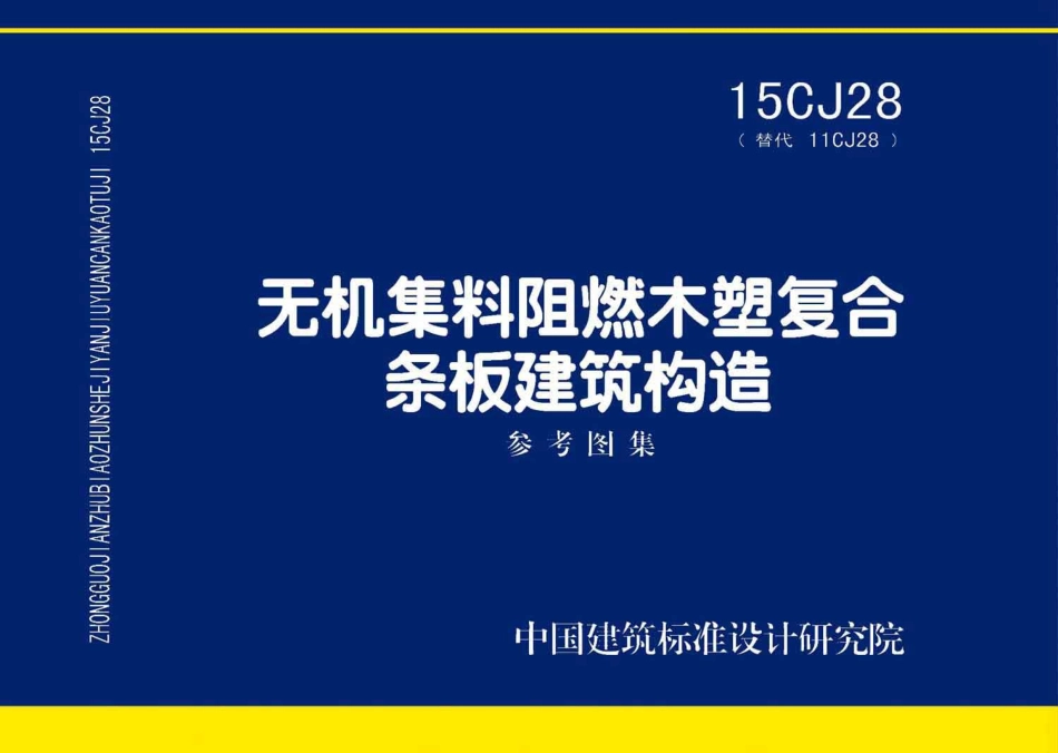 15CJ28 无机集料阻燃木塑复合条板建筑构造.pdf_第1页