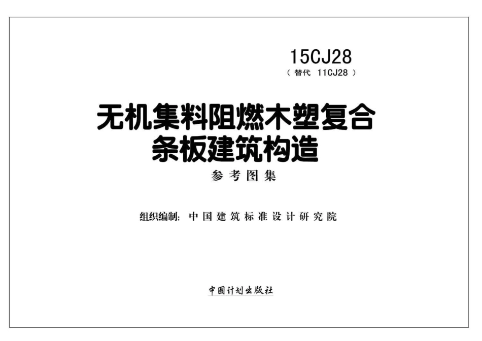 15CJ28 无机集料阻燃木塑复合条板建筑构造.pdf_第2页