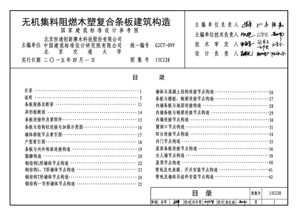 15CJ28 无机集料阻燃木塑复合条板建筑构造.pdf_第3页