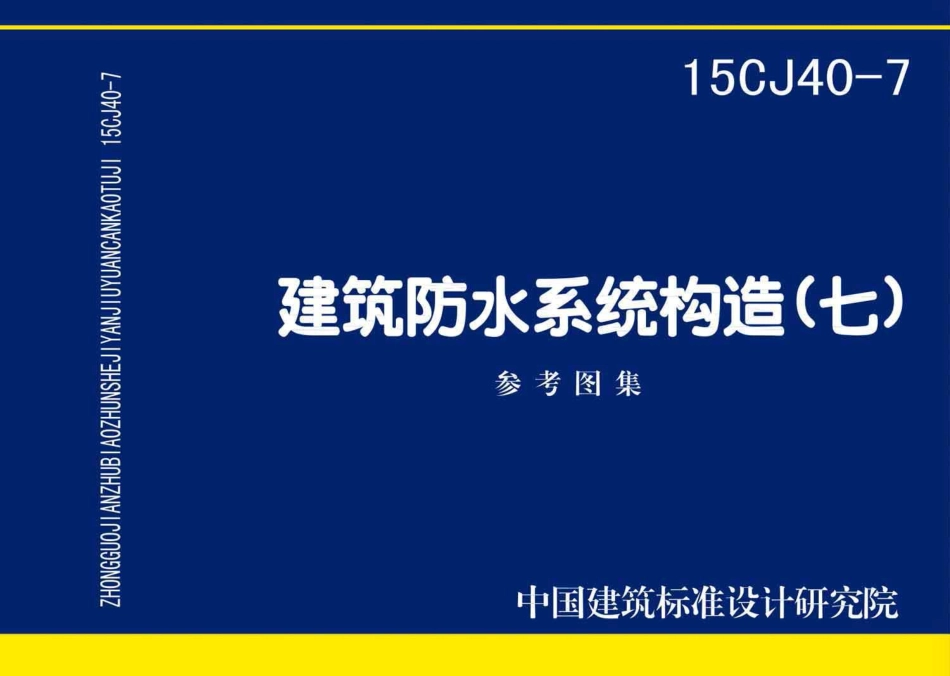 15CJ40-7 建筑防水系统构造（七）.pdf_第1页