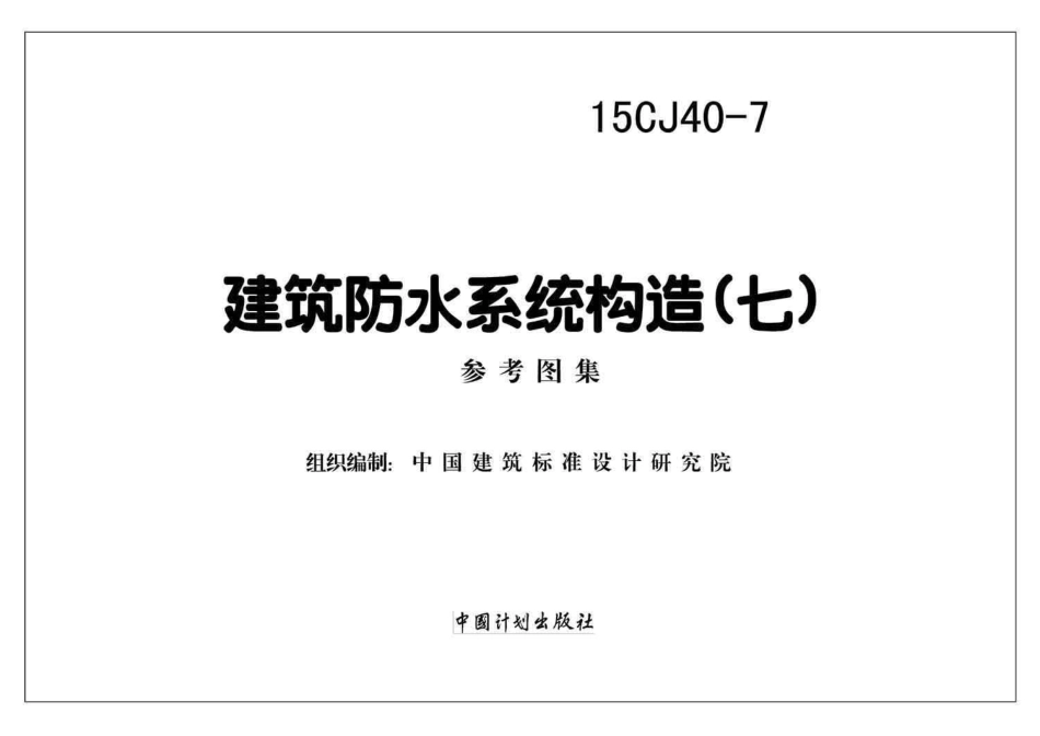 15CJ40-7 建筑防水系统构造（七）.pdf_第2页