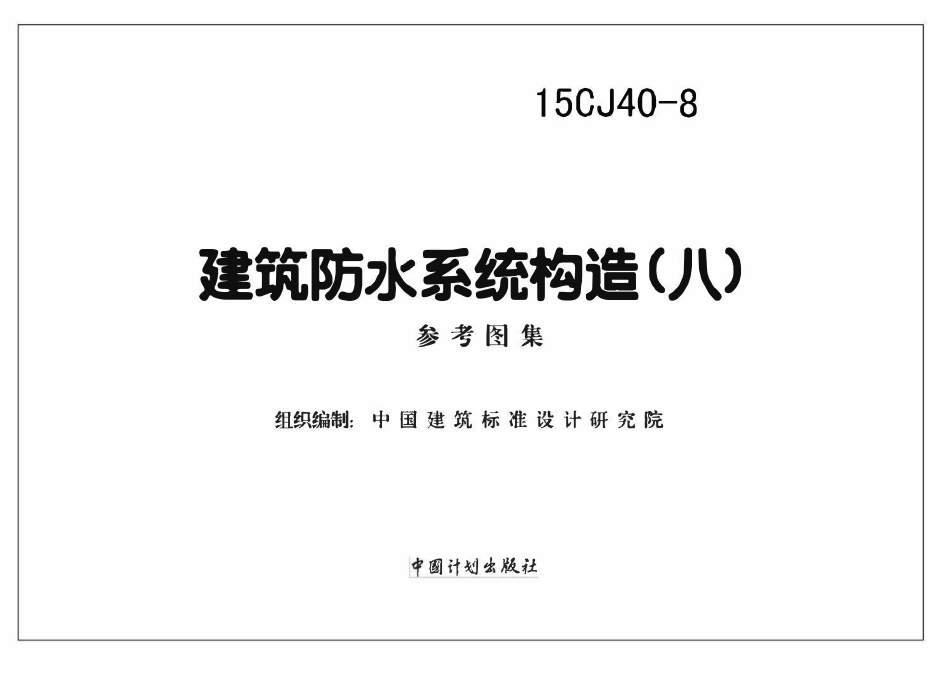 15CJ40-8 建筑防水系统构造（八）.pdf_第2页