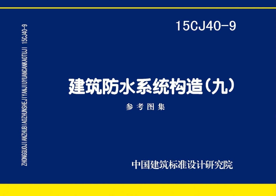 15CJ40-9 建筑防水系统构造（九）.pdf_第1页