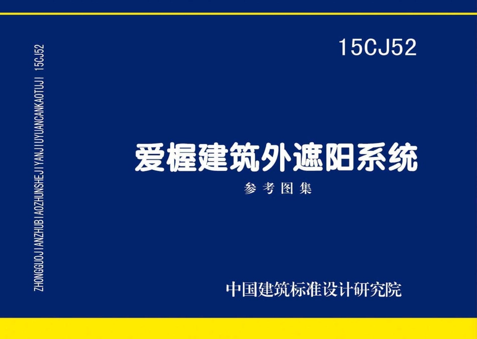 15CJ52 爱楃建筑外遮阳系统.pdf_第1页