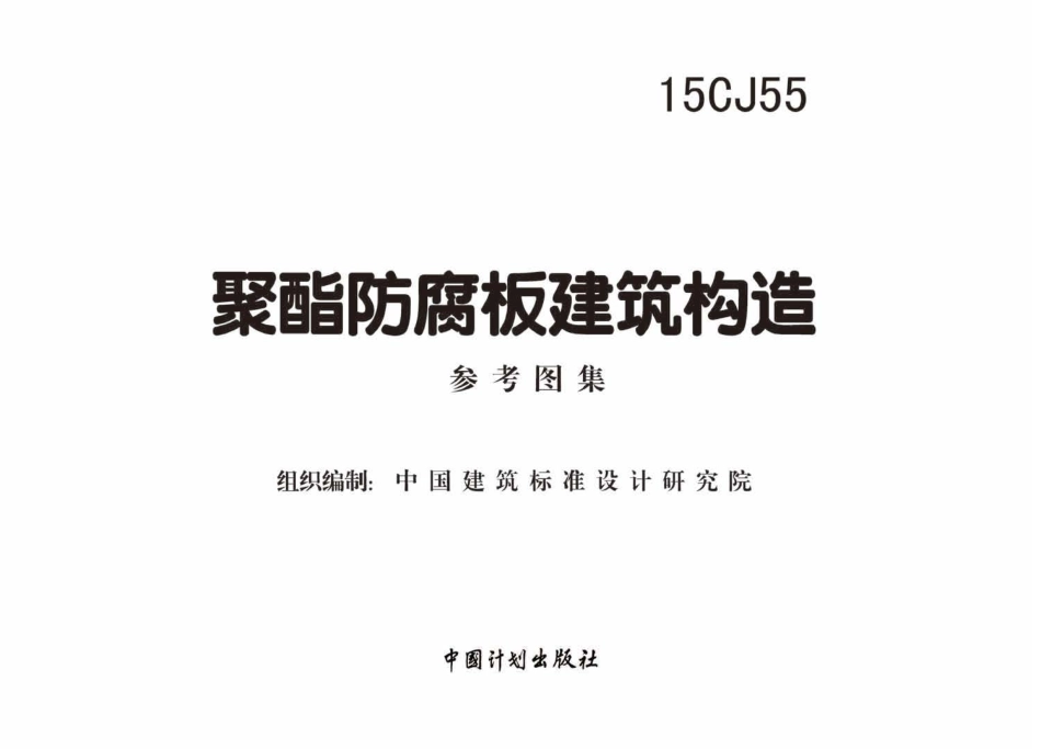 15CJ55 聚酯防腐板建筑构造.pdf_第2页