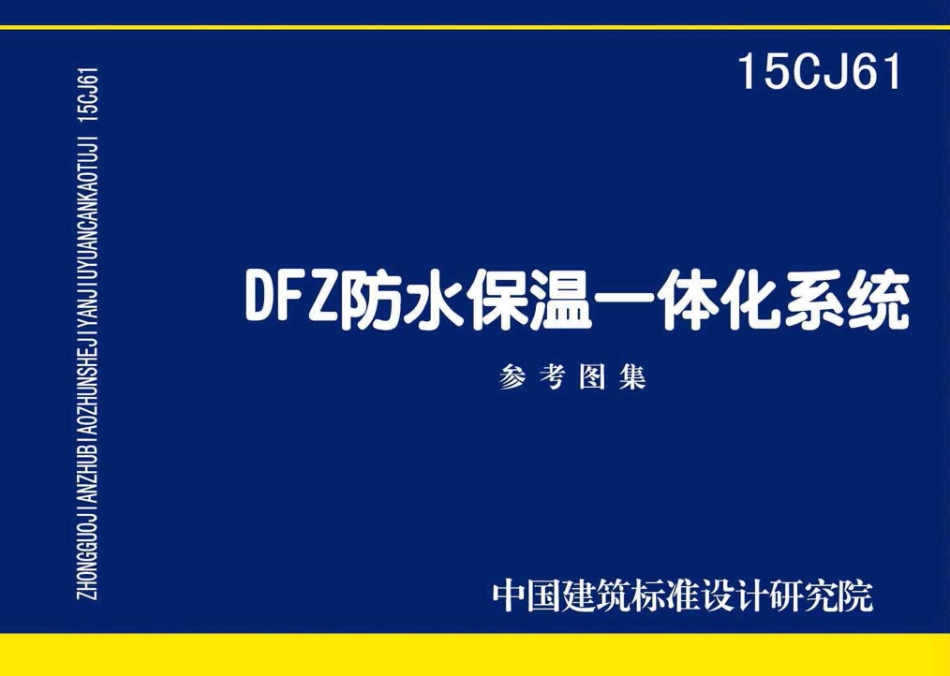 15CJ61 DFZ防水保温一体化系统.pdf_第1页