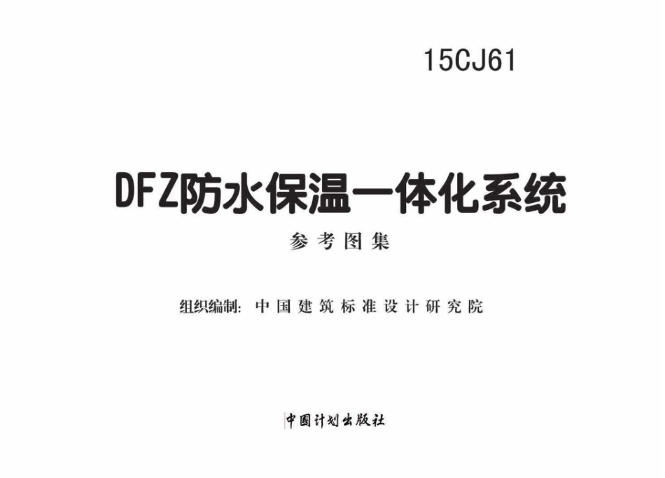 15CJ61 DFZ防水保温一体化系统.pdf_第2页