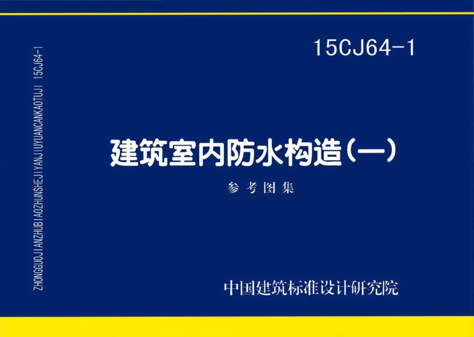 15CJ64-1 建筑室内防水构造（一）.pdf_第1页