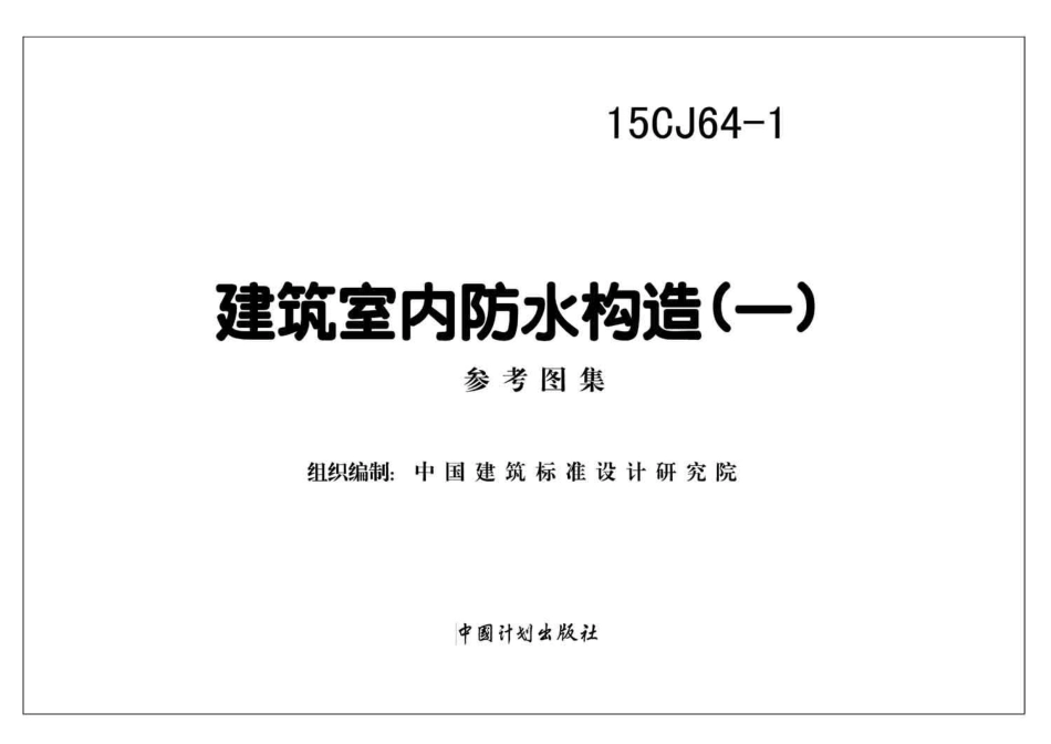 15CJ64-1 建筑室内防水构造（一）.pdf_第2页