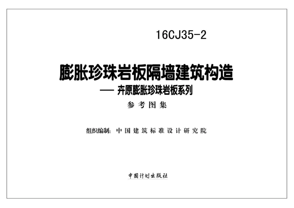 16CJ35-2 膨胀珍珠岩板隔墙建筑构造--卉原膨胀珍珠岩板系列.pdf_第2页