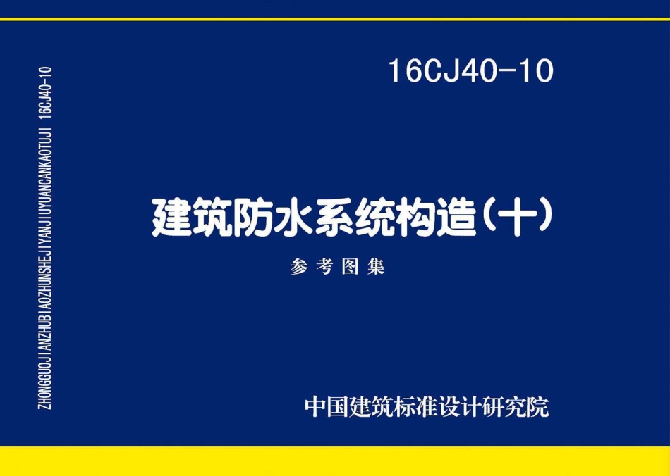 16CJ40-10 建筑防水系统构造（十）.pdf_第1页
