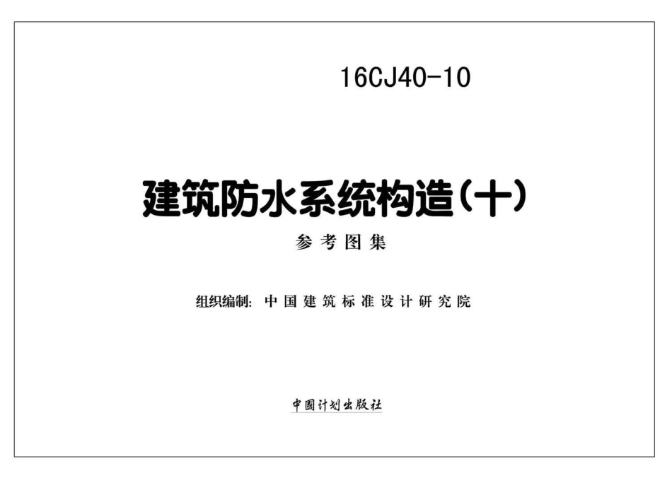 16CJ40-10 建筑防水系统构造（十）.pdf_第2页