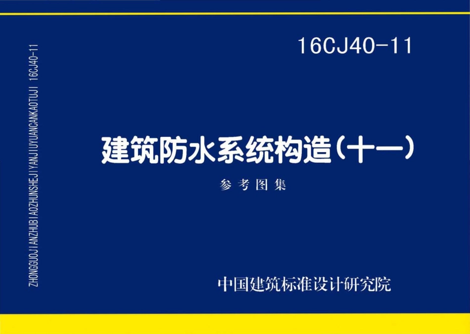 16CJ40-11 建筑防水系统构造(十一).pdf_第1页