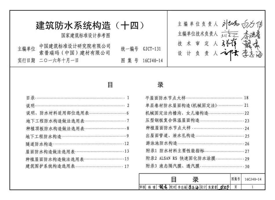 16CJ40-14 建筑防水系统构造(十四).pdf_第3页