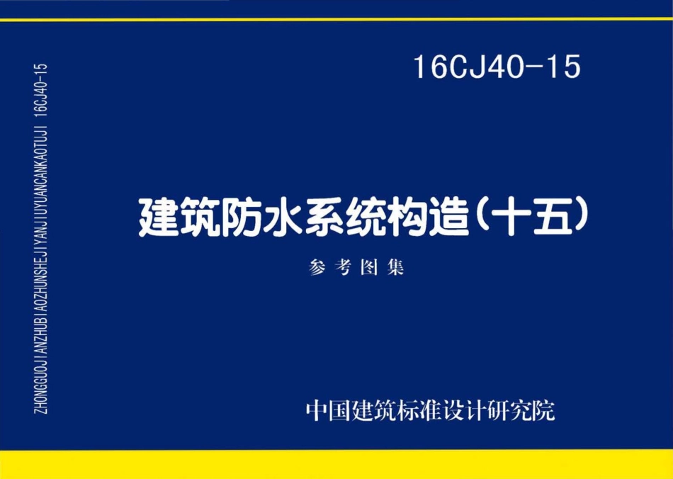 16CJ40-15 建筑防水系统构造（十五）.pdf_第1页