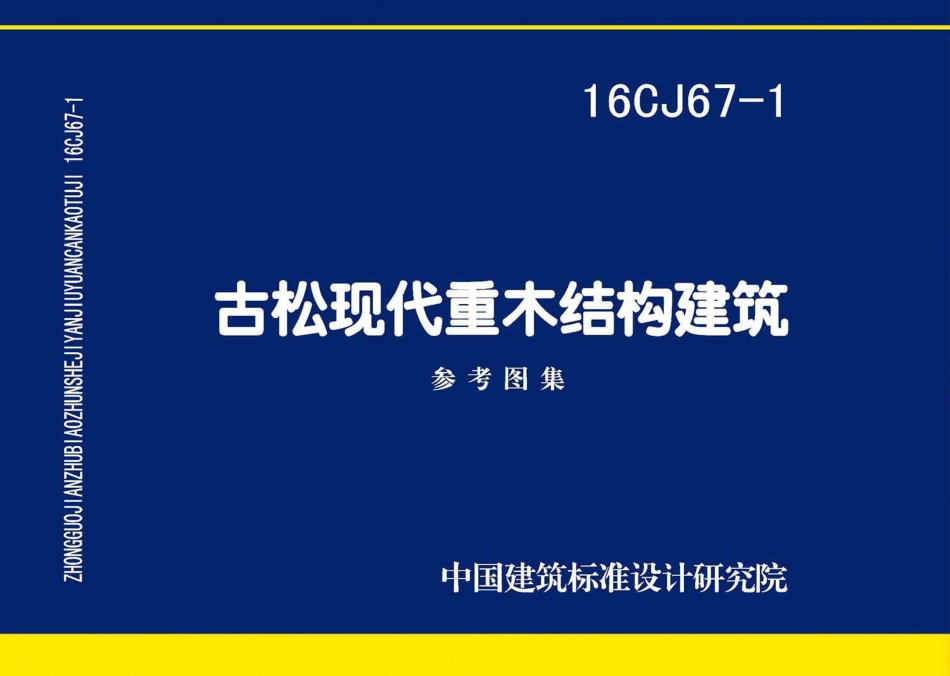 16CJ67-1 古松现代重木结构建筑.pdf_第1页