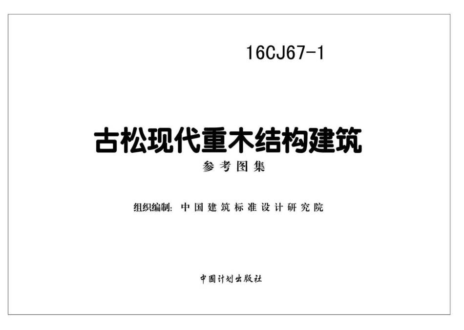 16CJ67-1 古松现代重木结构建筑.pdf_第2页