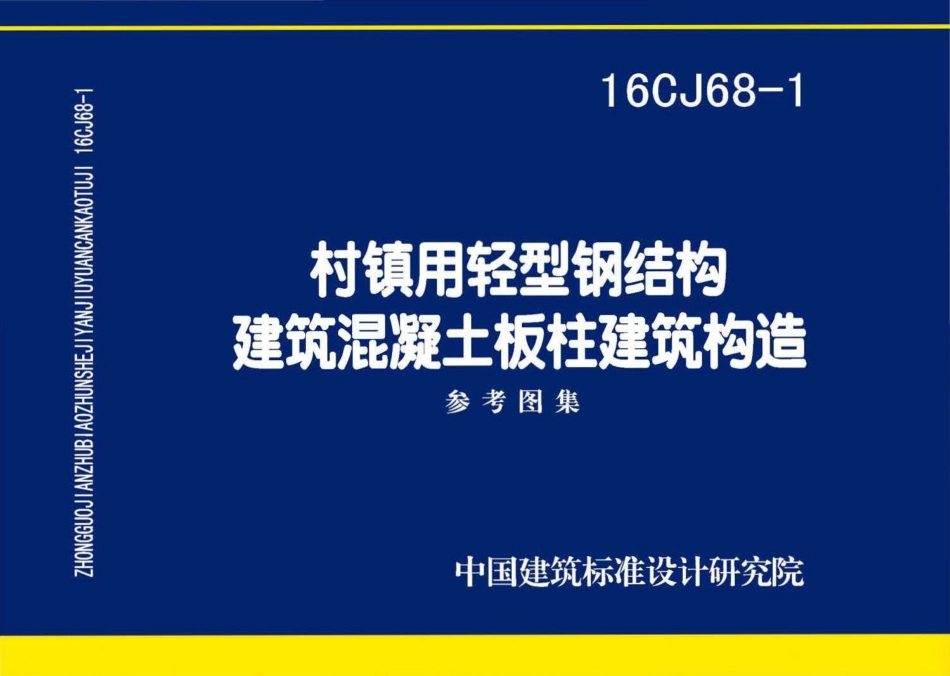 16CJ68-1 村镇用轻型钢结构建筑混凝土板柱建筑构造.pdf_第1页