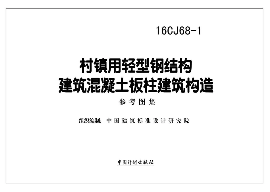 16CJ68-1 村镇用轻型钢结构建筑混凝土板柱建筑构造.pdf_第2页