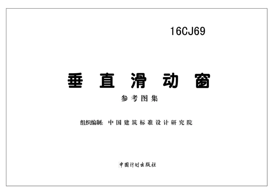 16CJ69 垂直滑动窗.pdf_第2页