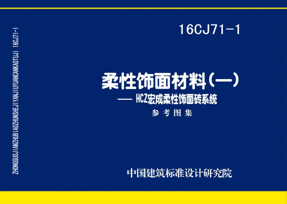 16CJ71-1 柔性饰面材料（一）-HCZ宏成柔性饰面砖系统.pdf_第1页