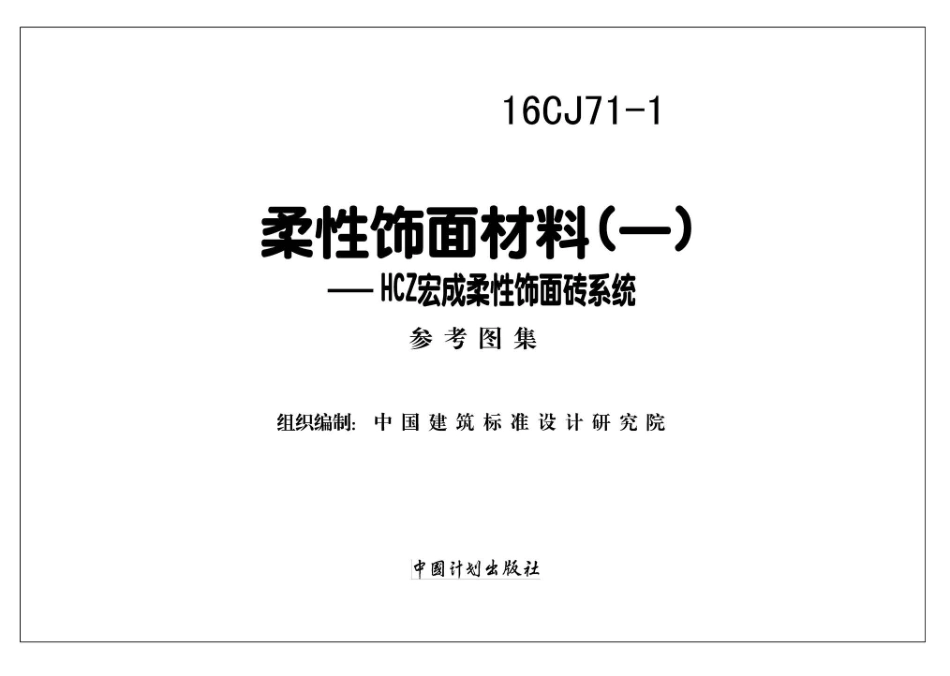 16CJ71-1 柔性饰面材料（一）-HCZ宏成柔性饰面砖系统.pdf_第2页