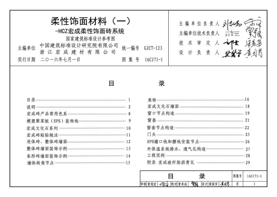 16CJ71-1 柔性饰面材料（一）-HCZ宏成柔性饰面砖系统.pdf_第3页