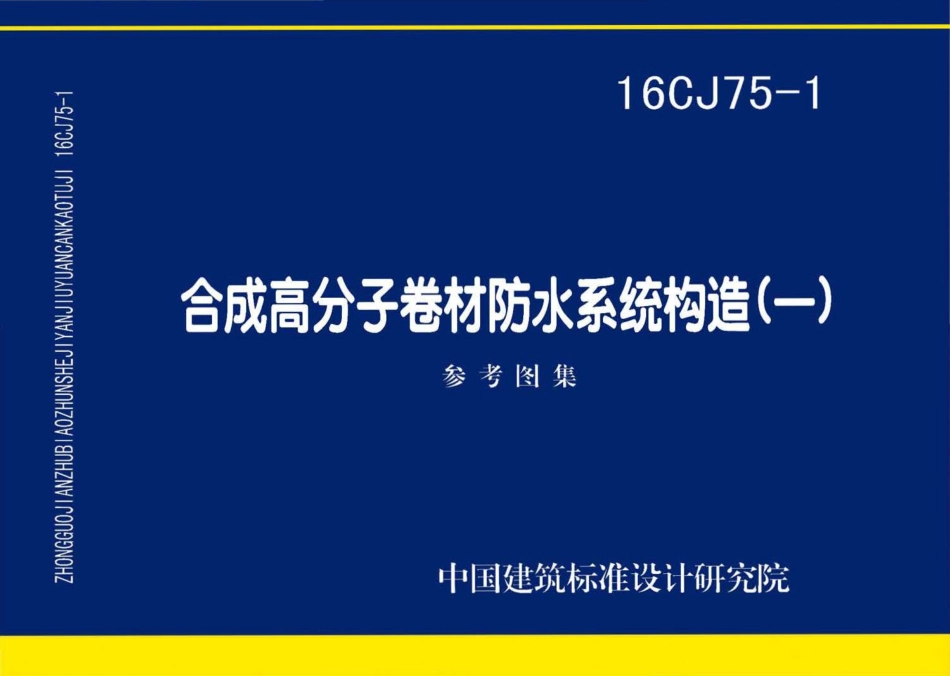 16CJ75-1 合成高分子卷材防水系统构造（一）.pdf_第1页