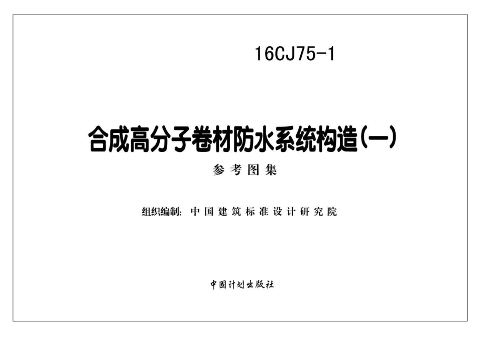 16CJ75-1 合成高分子卷材防水系统构造（一）.pdf_第2页