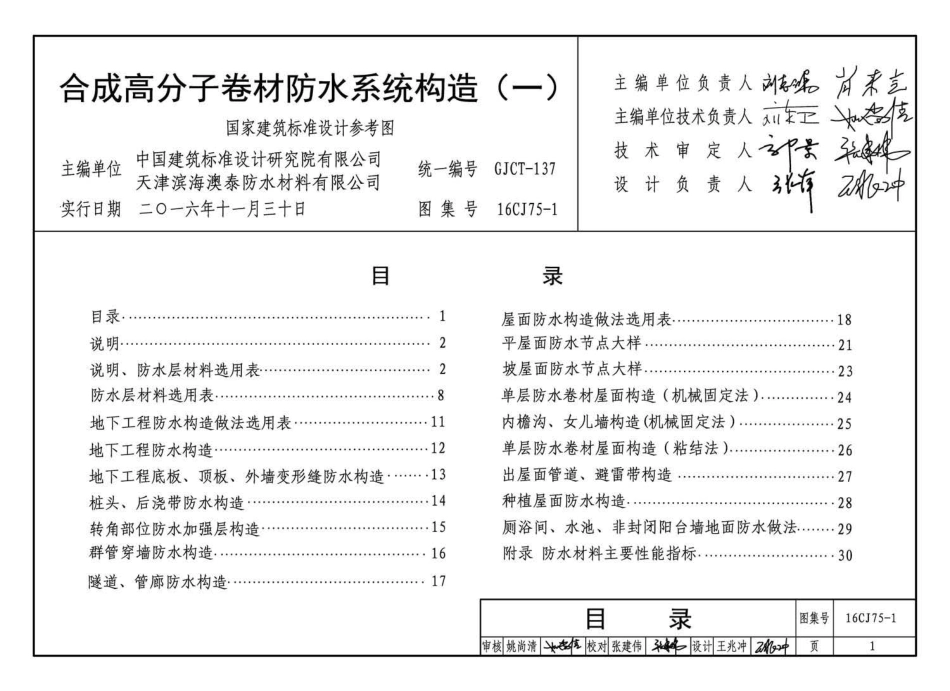 16CJ75-1 合成高分子卷材防水系统构造（一）.pdf_第3页