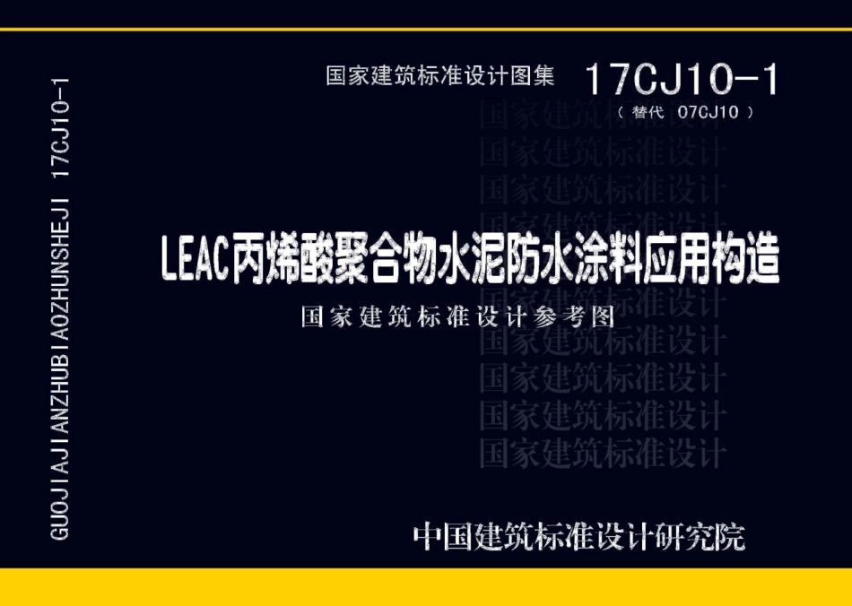 17CJ10-1  LEAC丙烯酸聚合物水泥防水涂料应用构造.pdf_第1页