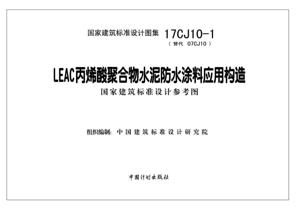 17CJ10-1  LEAC丙烯酸聚合物水泥防水涂料应用构造.pdf_第2页