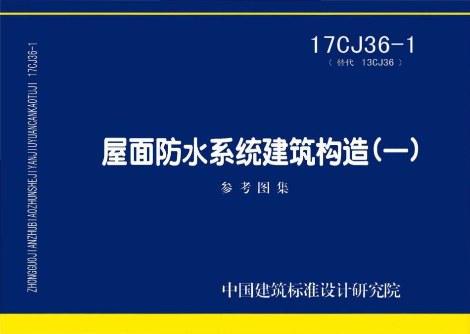 17CJ36-1 屋面防水系统建筑构造(一).pdf_第1页