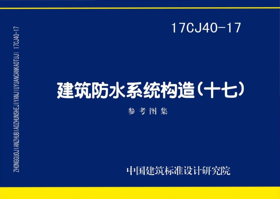 17CJ40-17 建筑防水系统构造（十七）.pdf_第1页