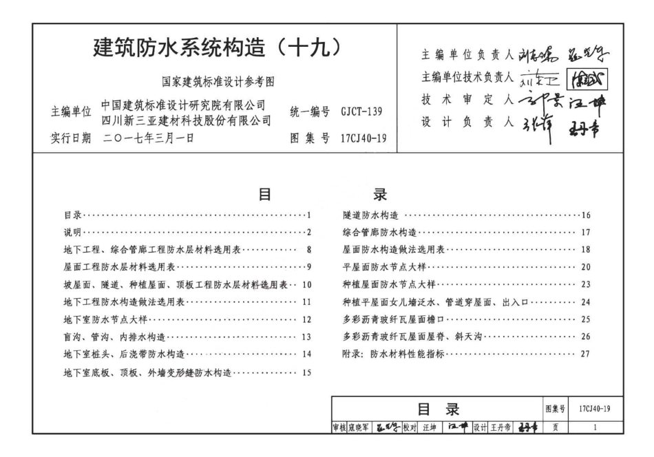 17CJ40-19 建筑防水系统构造（十九）.pdf_第3页