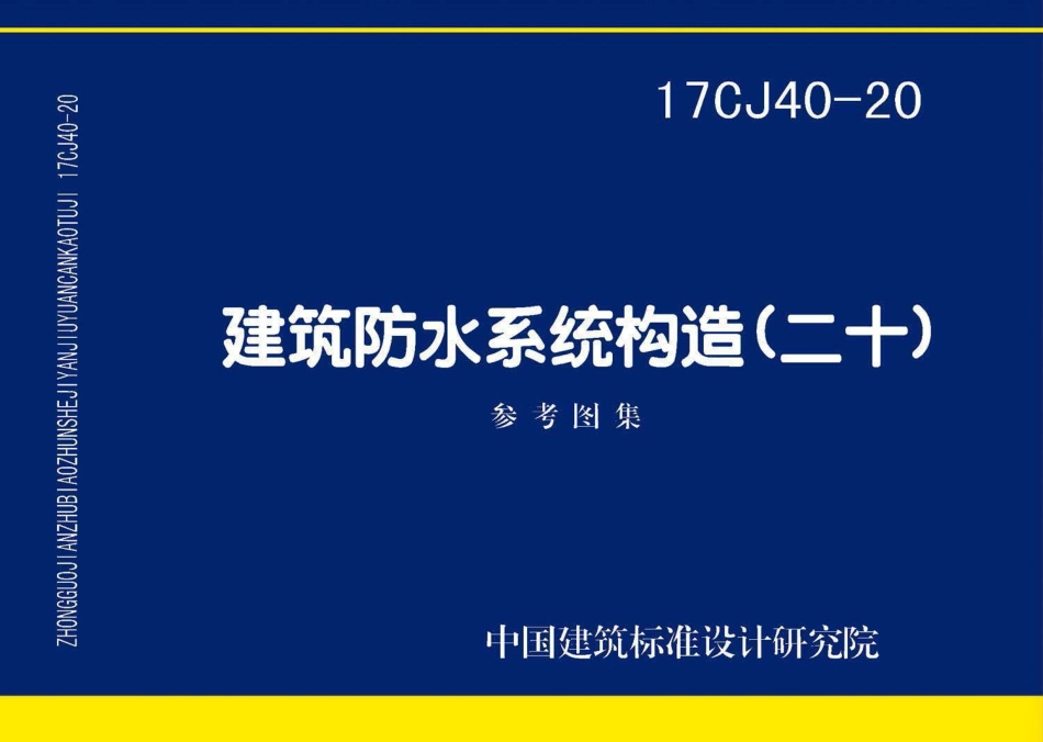 17CJ40-20 建筑防水系统构造（二十）.pdf_第1页