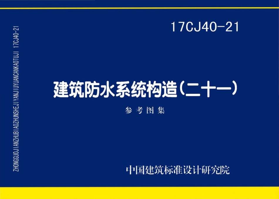 17CJ40-21 建筑防水系统构造（二十一）.pdf_第1页