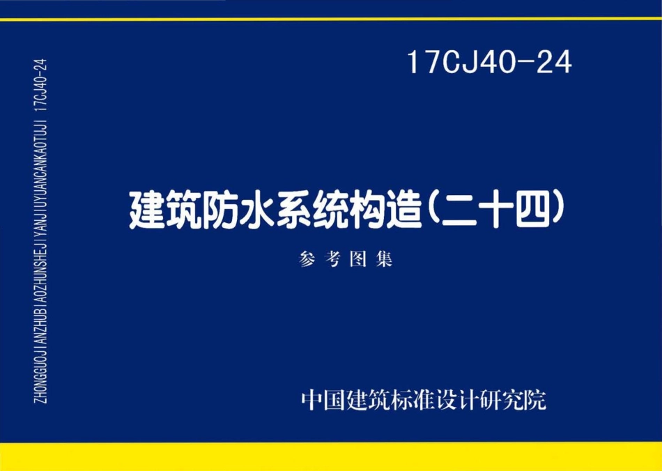 17CJ40-24 建筑防水系统构造(二十四).pdf_第1页