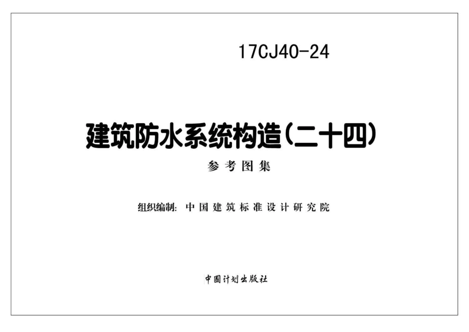 17CJ40-24 建筑防水系统构造(二十四).pdf_第2页