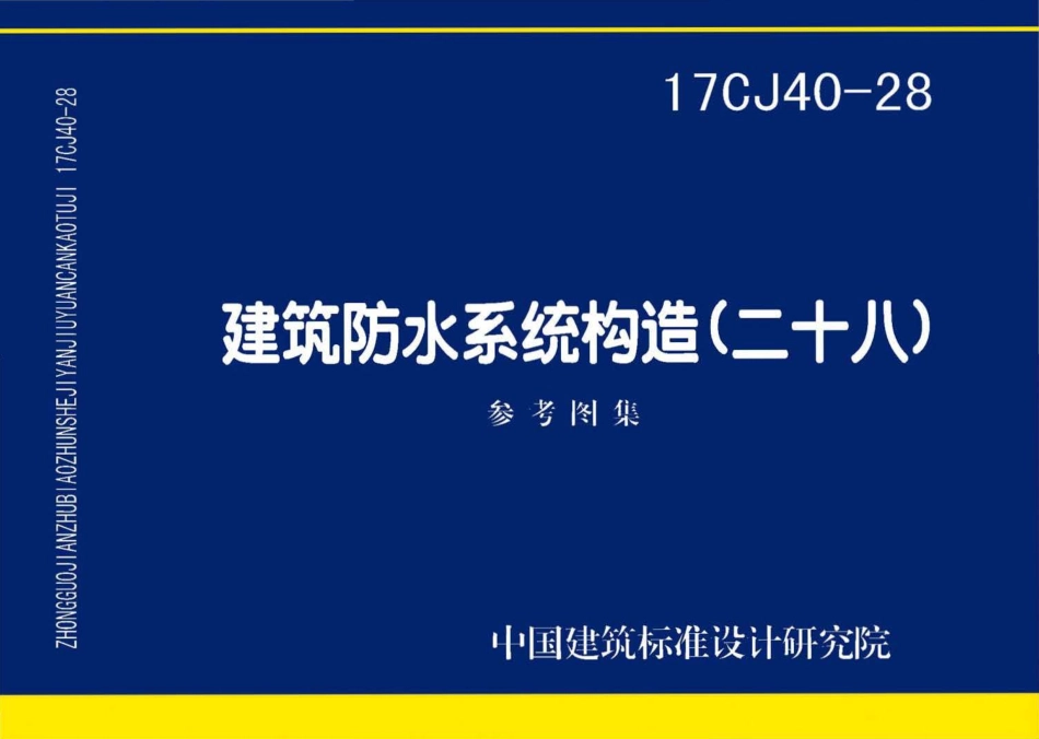 17CJ40-28 建筑防水系统构造(二十八).pdf_第1页