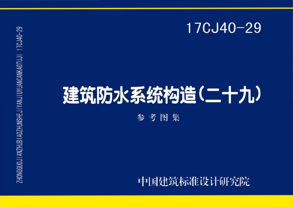 17CJ40-29 建筑防水系统构造（二十九）.pdf_第1页
