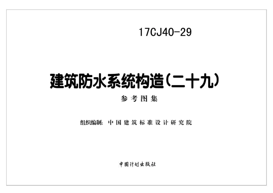 17CJ40-29 建筑防水系统构造（二十九）.pdf_第2页