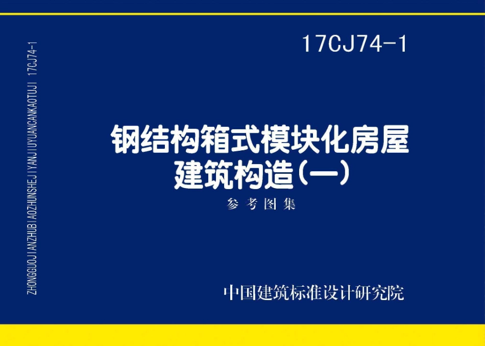 17CJ74-1 钢结构箱式模块化房屋建筑构造（一）.pdf_第1页